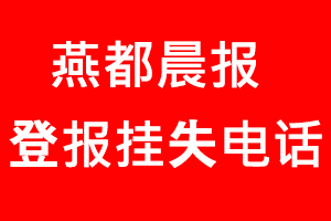 燕都晨報登報掛失，燕都晨報登報掛失電話找我要登報網