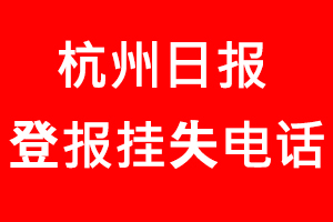 杭州日報登報掛失，杭州日報登報掛失電話找我要登報網(wǎng)
