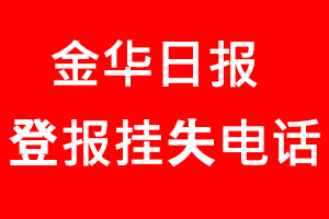 金華日報登報掛失，金華日報登報掛失電話找我要登報網