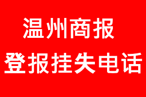溫州商報登報掛失，溫州商報登報掛失電話找我要登報網(wǎng)