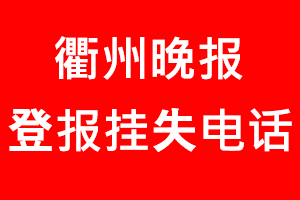 衢州晚報登報掛失，衢州晚報登報掛失電話找我要登報網