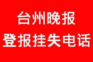 臺州晚報登報掛失，臺州晚報登報掛失電話找我要登報網(wǎng)