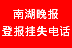 南湖晚報登報掛失，南湖晚報登報掛失電話找我要登報網