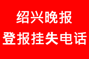 紹興晚報(bào)登報(bào)掛失，紹興晚報(bào)登報(bào)掛失電話找我要登報(bào)網(wǎng)