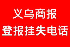 義烏商報登報掛失，義烏商報登報掛失電話找我要登報網(wǎng)
