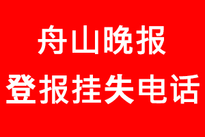 舟山晚報(bào)登報(bào)掛失，舟山晚報(bào)登報(bào)掛失電話找我要登報(bào)網(wǎng)