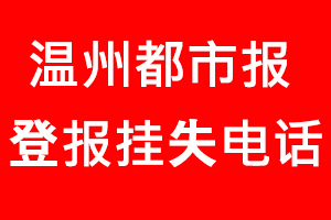溫州都市報(bào)登報(bào)掛失，溫州都市報(bào)登報(bào)掛失電話找我要登報(bào)網(wǎng)