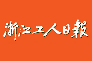 浙江工人日報遺失登報，登報掛失，浙江工人日報登報電話找我要登報網