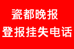瓷都晚報登報掛失，瓷都晚報登報掛失電話找我要登報網