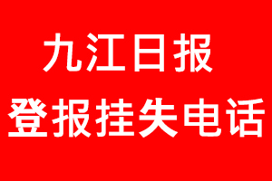 九江日報登報掛失，九江日報登報掛失電話找我要登報網