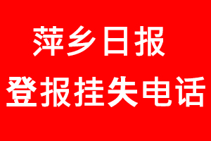 萍鄉(xiāng)日報登報掛失，萍鄉(xiāng)日報登報掛失電話找我要登報網(wǎng)