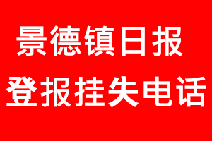 景德鎮日報登報掛失，景德鎮日報登報掛失電話找我要登報網