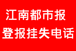 江南都市報登報掛失，江南都市報登報掛失電話找我要登報網(wǎng)