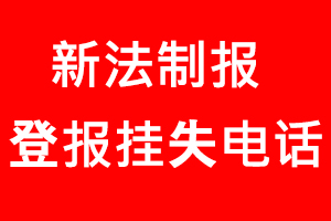 新法制報登報掛失，新法制報登報掛失電話找我要登報網(wǎng)