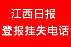 江西日?qǐng)?bào)登報(bào)掛失，江西日?qǐng)?bào)登報(bào)掛失電話找我要登報(bào)網(wǎng)
