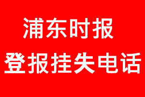 浦東時報登報掛失，浦東時報登報掛失電話找我要登報網