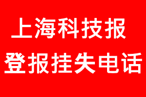 上海科技報登報掛失，上海科技報登報掛失電話找我要登報網