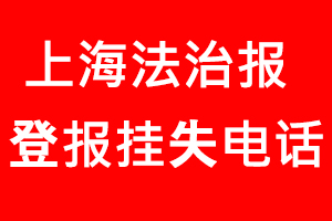 上海法治報登報掛失，上海法治報登報掛失電話找我要登報網(wǎng)
