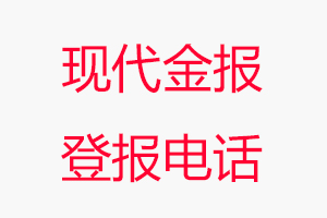 現代金報登報電話，現代金報登報聯系電話找我要登報網