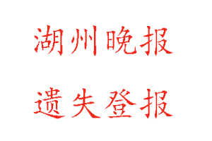湖州晚報遺失登報多少錢找我要登報網(wǎng)