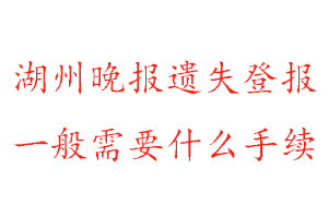 湖州晚報(bào)遺失登報(bào)需要什么手續(xù)找我要登報(bào)網(wǎng)