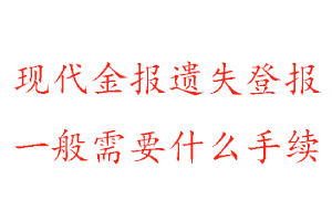 現代金報遺失登報需要什么手續找我要登報網