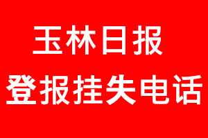 玉林日報登報掛失，玉林日報登報掛失電話找我要登報網