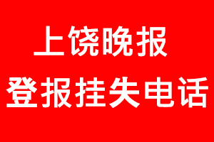 上饒晚報(bào)登報(bào)掛失，上饒晚報(bào)登報(bào)掛失電話找我要登報(bào)網(wǎng)