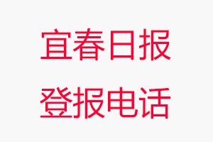 宜春日報登報電話，宜春日報登報聯系電話找我要登報網