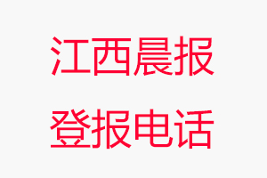 江西晨報登報電話_江西晨報登報聯系電話