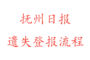 撫州日?qǐng)?bào)遺失登報(bào)流程找我要登報(bào)網(wǎng)