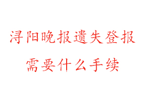 潯陽晚報(bào)遺失登報(bào)需要什么手續(xù)找我要登報(bào)網(wǎng)