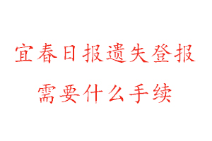 宜春日?qǐng)?bào)遺失登報(bào)需要什么手續(xù)找我要登報(bào)網(wǎng)