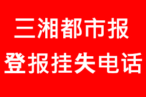 三湘都市報登報掛失，三湘都市報登報掛失電話找我要登報網
