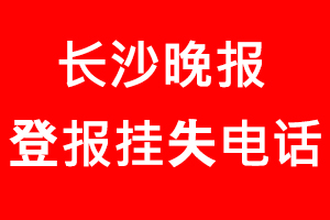 長沙晚報登報掛失，長沙晚報登報掛失電話找我要登報網