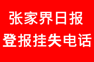 張家界日?qǐng)?bào)登報(bào)掛失，張家界日?qǐng)?bào)登報(bào)掛失電話找我要登報(bào)網(wǎng)