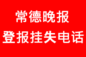 常德晚報(bào)登報(bào)掛失，常德晚報(bào)登報(bào)掛失電話找我要登報(bào)網(wǎng)
