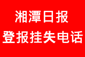 湘潭日報登報掛失，湘潭日報登報掛失電話找我要登報網