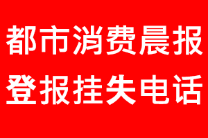 都市消費晨報登報掛失，都市消費晨報登報掛失電話找我要登報網