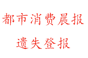 都市消費(fèi)晨報(bào)遺失登報(bào)流程找我要登報(bào)網(wǎng)