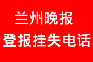 蘭州晚報登報掛失，蘭州晚報登報掛失電話找我要登報網(wǎng)