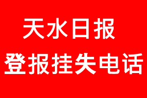 天水日?qǐng)?bào)登報(bào)掛失，天水日?qǐng)?bào)登報(bào)掛失電話找我要登報(bào)網(wǎng)