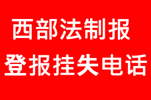 西部法制報(bào)登報(bào)掛失，西部法制報(bào)登報(bào)掛失電話找我要登報(bào)網(wǎng)