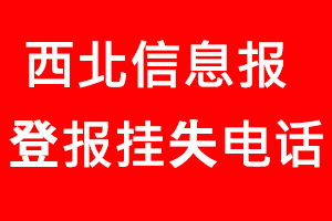 西北信息報(bào)登報(bào)掛失，西北信息報(bào)登報(bào)掛失電話找我要登報(bào)網(wǎng)