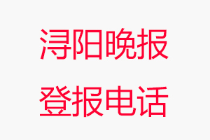 潯陽(yáng)晚報(bào)登報(bào)電話，潯陽(yáng)晚報(bào)登報(bào)聯(lián)系電話找我要登報(bào)網(wǎng)