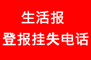 生活報登報掛失，生活報登報掛失電話找我要登報網(wǎng)