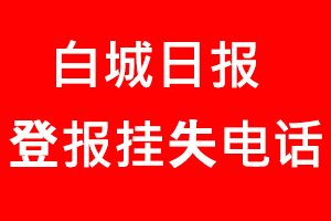 白城日報登報掛失，白城日報登報掛失電話找我要登報網