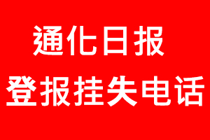 通化日報登報掛失，通化日報登報掛失電話找我要登報網