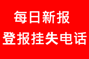 每日新報登報掛失，每日新報登報掛失電話找我要登報網(wǎng)
