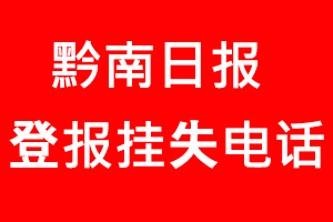 黔南日報登報掛失，黔南日報登報掛失電話找我要登報網